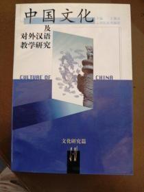 中国文化及对外汉语教学研究——文化研究篇
