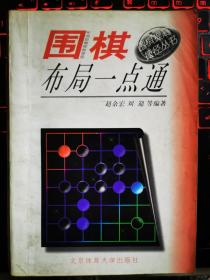 围棋布局一点通