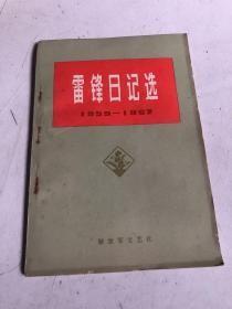 雷锋日记选1959-1962