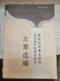 坚持四项基本原则反对资产阶级自由化 文章选编