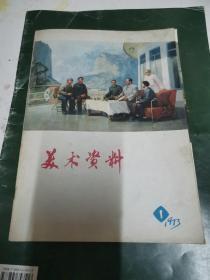 美术资料 1973 1