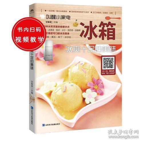 叫醒小家电：冰箱——冰爽十足的美味