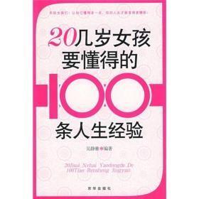 20几岁女孩要懂得的100条人生经验