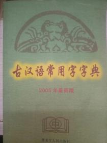 古汉语常用字字典:2005年最新版