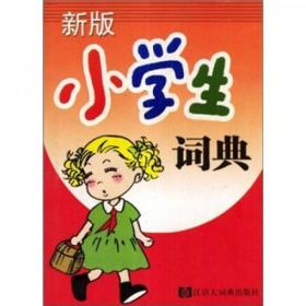 新版小学生词典