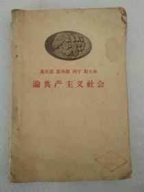 马克思 恩格斯 列宁 斯大林 论共产主义社会