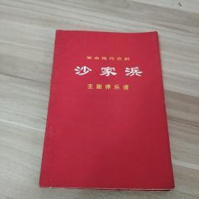 沙家浜主旋律乐谱