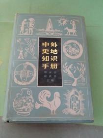 中外史地知识手册'