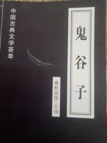 中国古典文学荟萃  鬼谷子