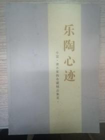 乐陶心迹---中国建水紫陶收藏精品集粹