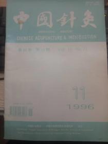 《中国针灸》1996年 第11期