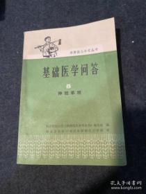 赤脚医生参考丛书 基础医学问答 8 神经系统