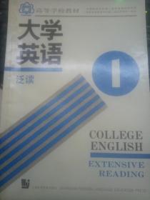 大学英语.泛读.第一册