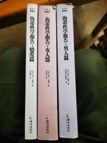 海蒂性学报告（情爱篇、男人篇、女人篇）全套