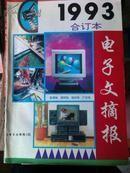 电子文摘报 1993年合订本