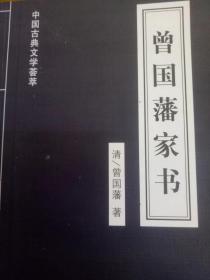 中国古典文学荟萃  曾国藩家书