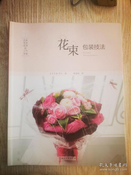 《日本花艺名师的人气学堂：花束包装技法》