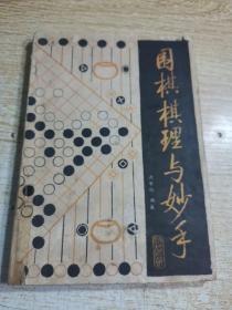 围棋棋理与妙手