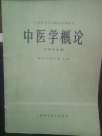 全国高等医药院校试用教材 中医学概论 （中药专业用）