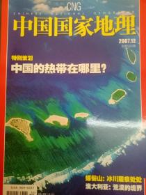 中国国家地理 2007年10期