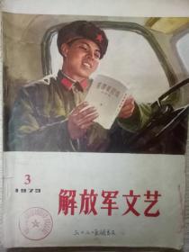 解放军文艺 1973 3