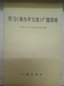 学习 《邓小平文选》广播讲座