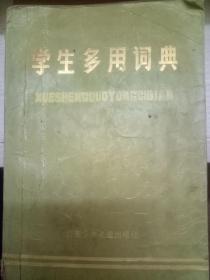 学生多用词典