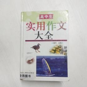 高中生实用作文大全