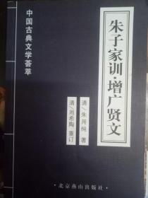 中国古典文学荟 朱子家训 增广贤文