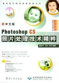 中文版Photoshop CS照片处理技术精粹