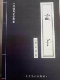 中国古典文学荟萃 孟子