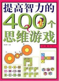 提高智力的400个思维游戏