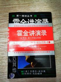 霍金讲演录：黑洞、婴儿宇宙及其他