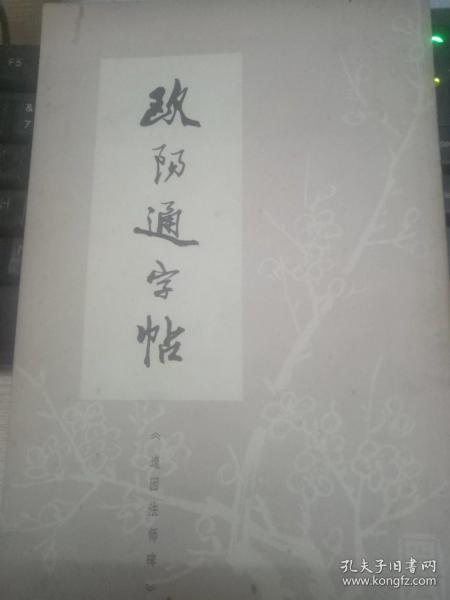 欧阳通字帖 《道因法师碑》