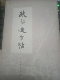 欧阳通字帖 《道因法师碑》