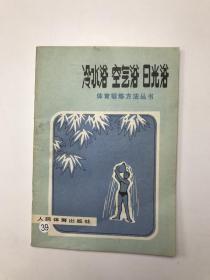 体育锻炼方法丛书  冷水浴 空气浴 日光浴