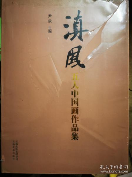 滇风五人中国画作品集（全新）