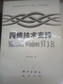 网络技术支持Microsoft Windows NT 3.51