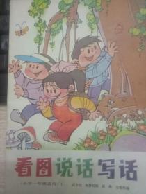 小学一年级看图说话写话