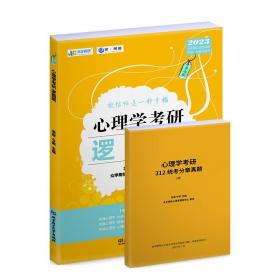 凉音223心理学考研逻辑图第七版 众学简快心理学教研中心   北京理工大学出版社 9787576310894