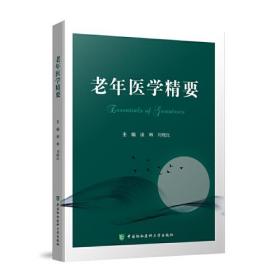 正版书 老年医学精要