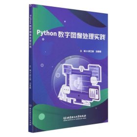 Python数字图像处理实践 沈媛媛9787576330885北京理工大学出版社
