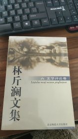 林斤澜文集 六：文论卷