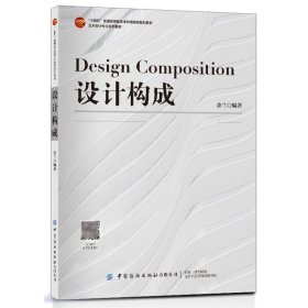 设计构成艺术设计专业系列教材十四五普通高等教育本科部委级规划教材(16开平装 全1册)