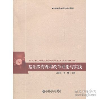 教师教育通识系列教材：基础教育课程改革理论与实践