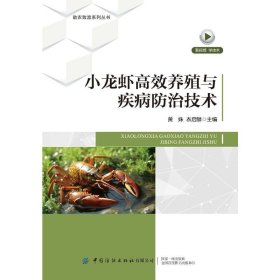 小龙虾高效养殖与疾病防治技术////2024/04/中国纺织出版社有限公司/黄姝, 衣启麟主编///