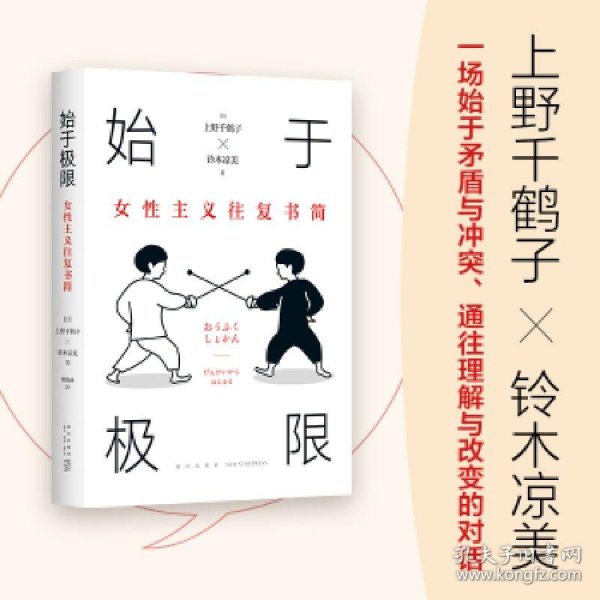 始于极限：女性主义往复书简（上野千鹤子新作：我们要付出多少代价，才能活出想要的人生？）