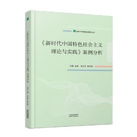 《新时代中国特色社会主义理论与实践》案例分析