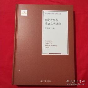 新发展理念创新与研究文库：创新发展与生态文明建设