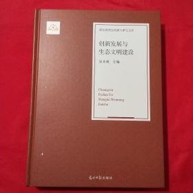 新发展理念创新与研究文库：创新发展与生态文明建设